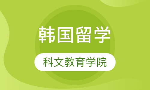 韩国留学