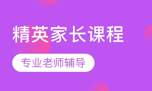 英国皇家精英家长课程