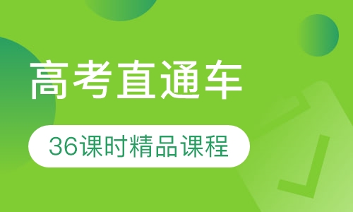 高考直通车