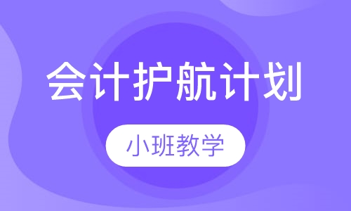 会计护航计划培训