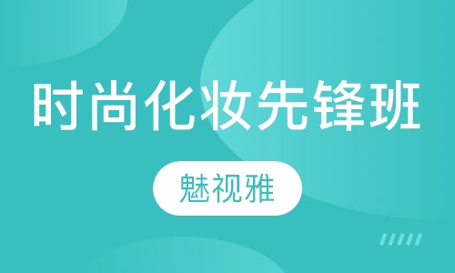 时尚化妆先锋班