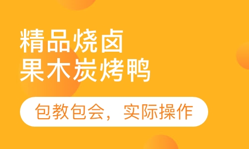 果木炭烤鸭