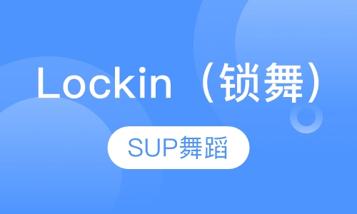 Lockin(锁舞)