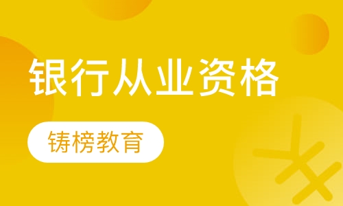 直播课银行从业资格