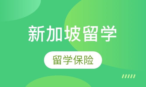 新加坡留学