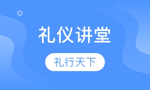 礼行天下、和悦人生 ——礼仪实训讲堂
