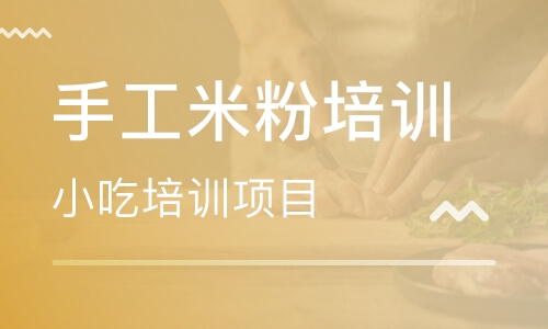 手工米粉培训