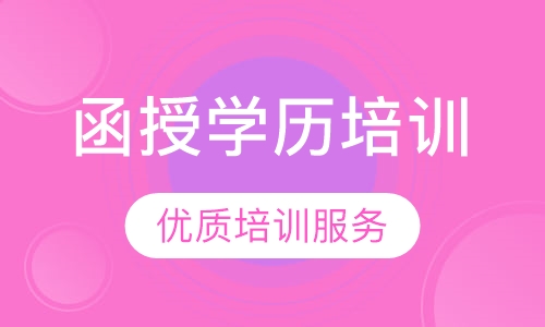函授学历培训