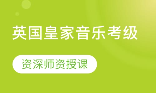 英国皇家音乐考级