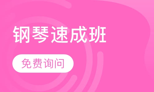翰韵钢琴之都速成课程