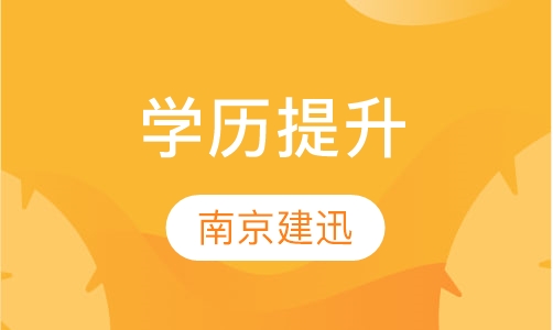 学历提升