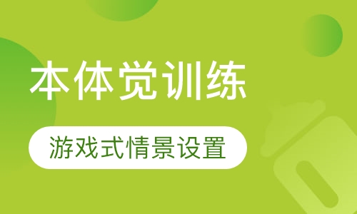 本体觉训练