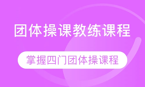 团体操课教练课程