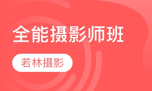 全能摄影师班 摄影师班