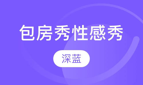 包房秀　艳秀　性感秀等