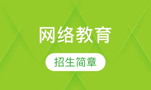 2018年秋季上海交通大学网络教育招生简章