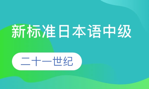 新标准日本语中级