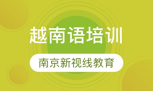 新视线越南语商务班/精品强化班，小班开课，免费试听
