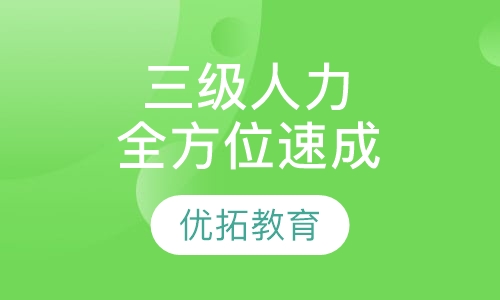 三级人力全方位速成班