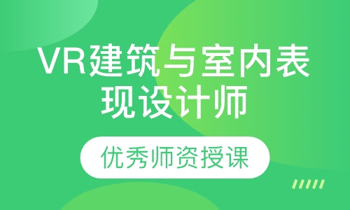 VR建筑与室内表现设计师班