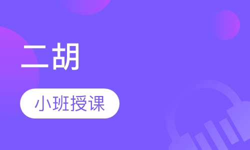 二胡