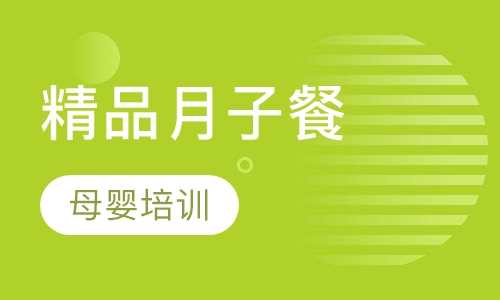 精品月子餐