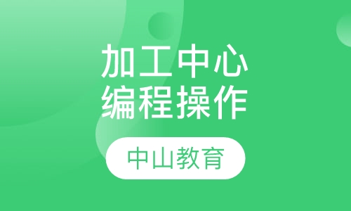 加工中心操作及手工编程班