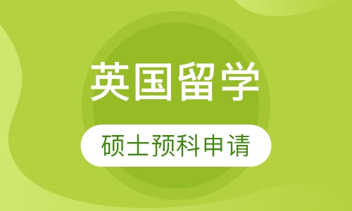 英国硕士预科申请