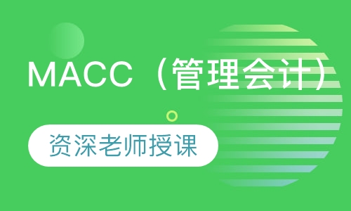 MACC（管理会计）