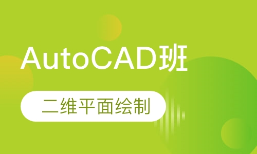 AutoCAD班