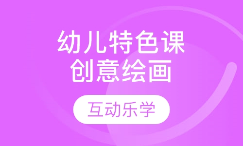 幼儿特色课创意绘画