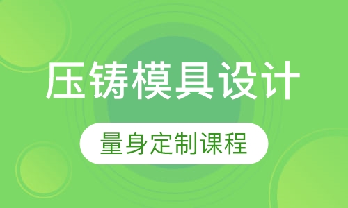 压铸模具设计专业课程