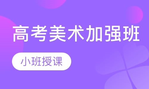 高考美术加强班