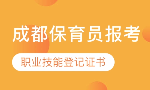 保育员证