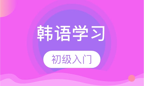 暑假韩语学习班