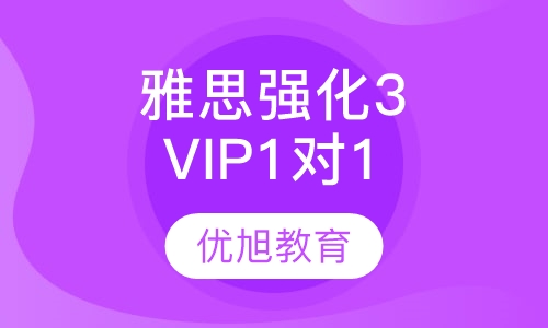 雅思VIP1对1强化3阶