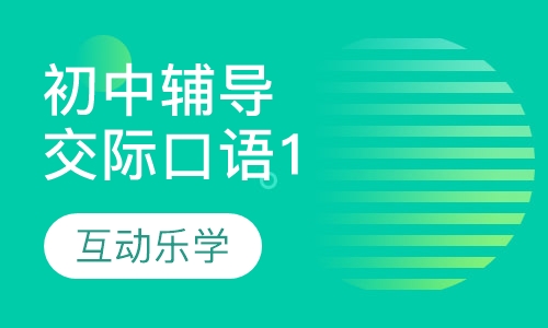 初中辅导交际口语1