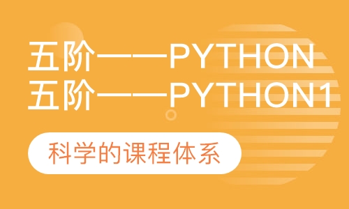 五阶——python1