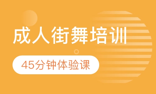 北京成人街舞零基础培训班