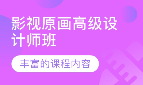 影视原画高级设计师班