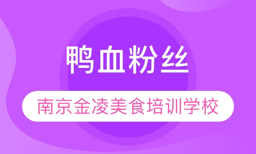 鸭血粉丝