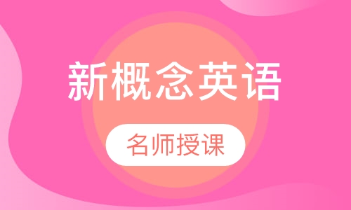 二年级青少版新概念英语入门级课程