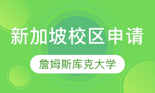 澳洲詹姆斯库克大学新加坡校区申请服务