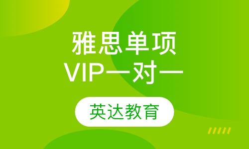 雅思单项VIP一对一