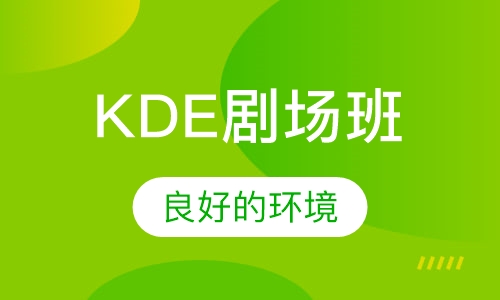 KDE剧场班(9-12岁)