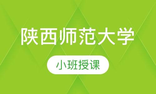 陕西师范大学