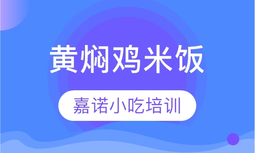 黄焖鸡米饭