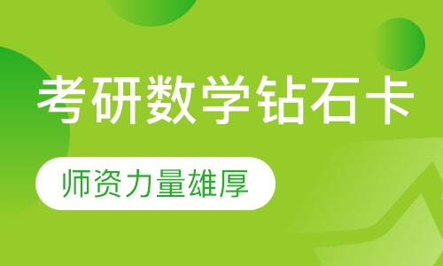 考研数学钻石卡