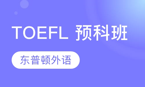 TOEFL 预科班