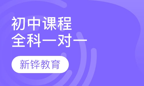 初中课程全科一对一辅导